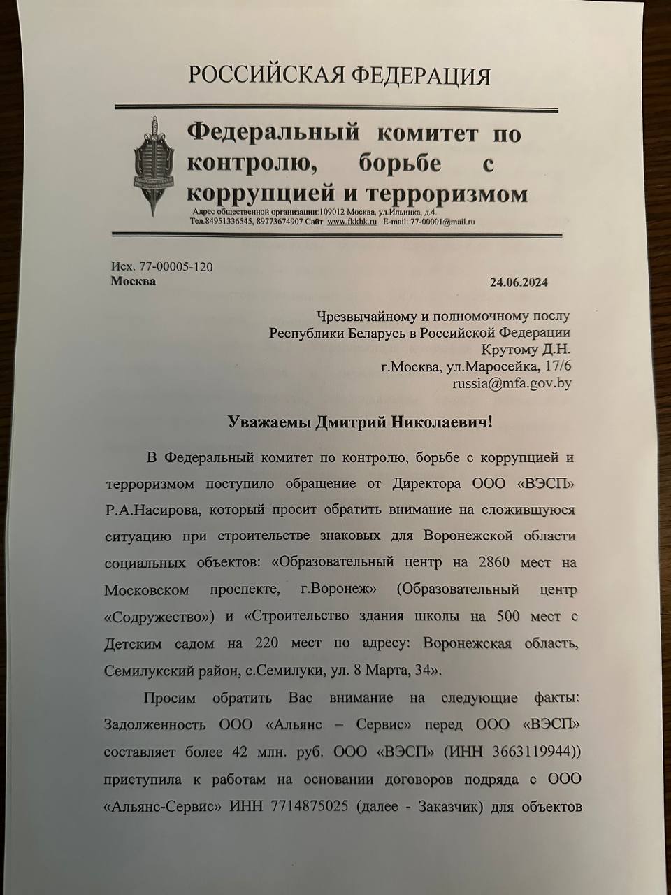 Федеральный комитет по контролю, борьбе с коррупцией и терроризмом Белоруссия